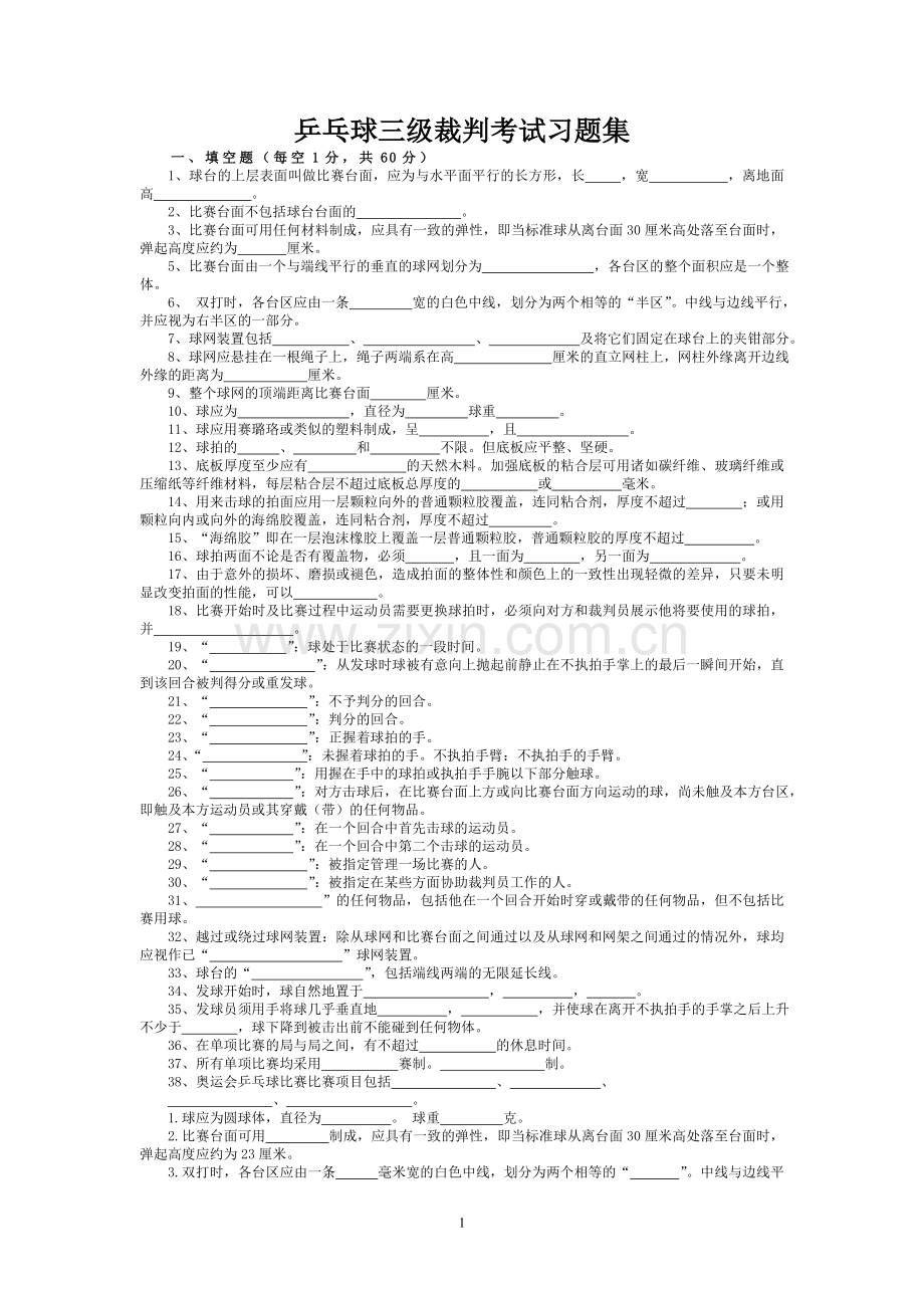 乒乓球三级裁判考试习题集.doc_第1页