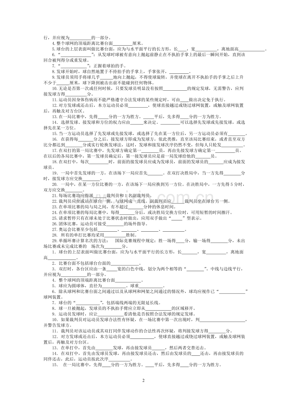 乒乓球三级裁判考试习题集.doc_第2页