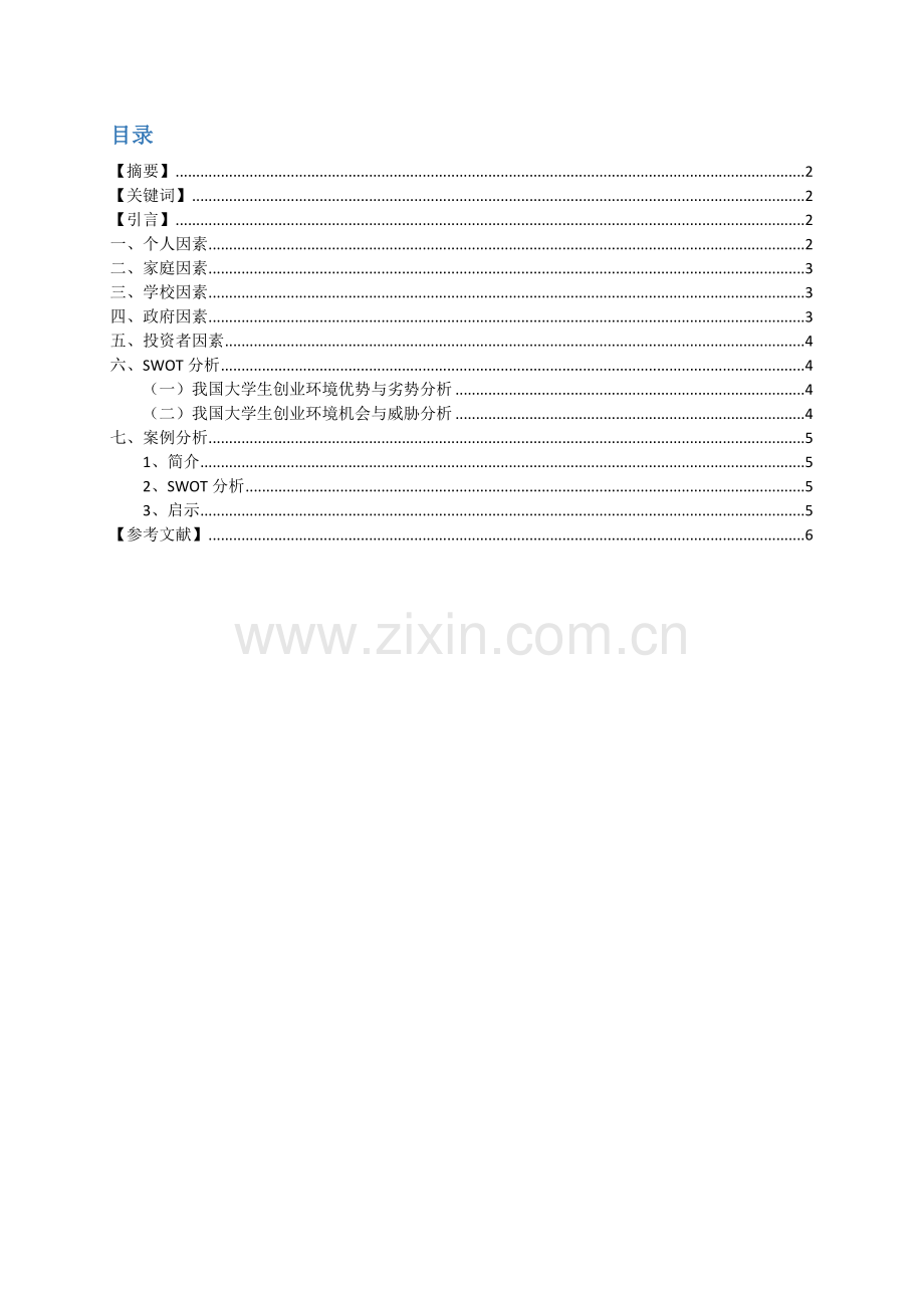 大学生创业环境SWOT分析.docx_第2页