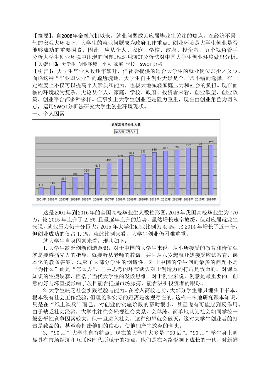 大学生创业环境SWOT分析.docx_第3页