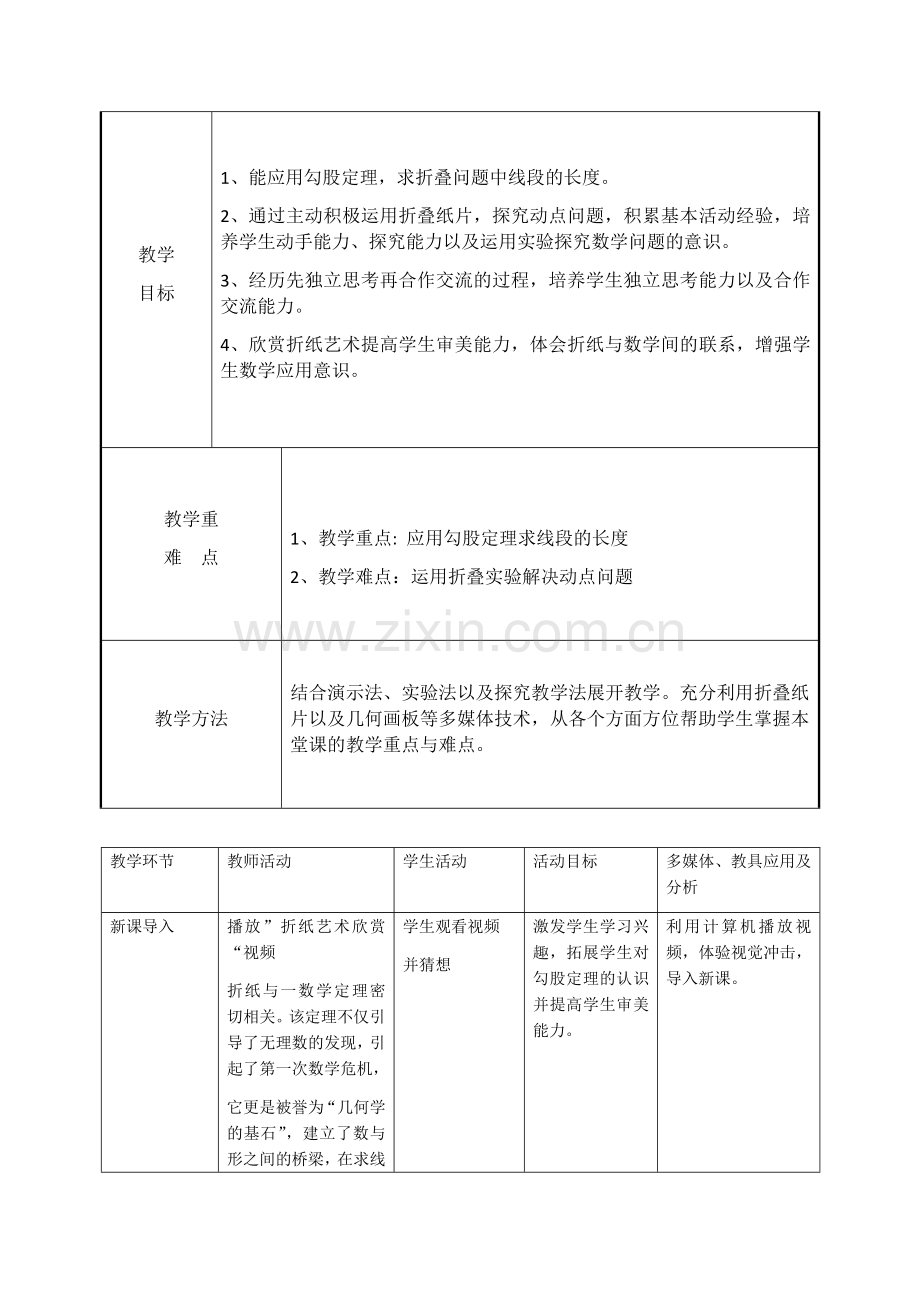 勾股定理应用折叠专题教学设计.docx_第3页