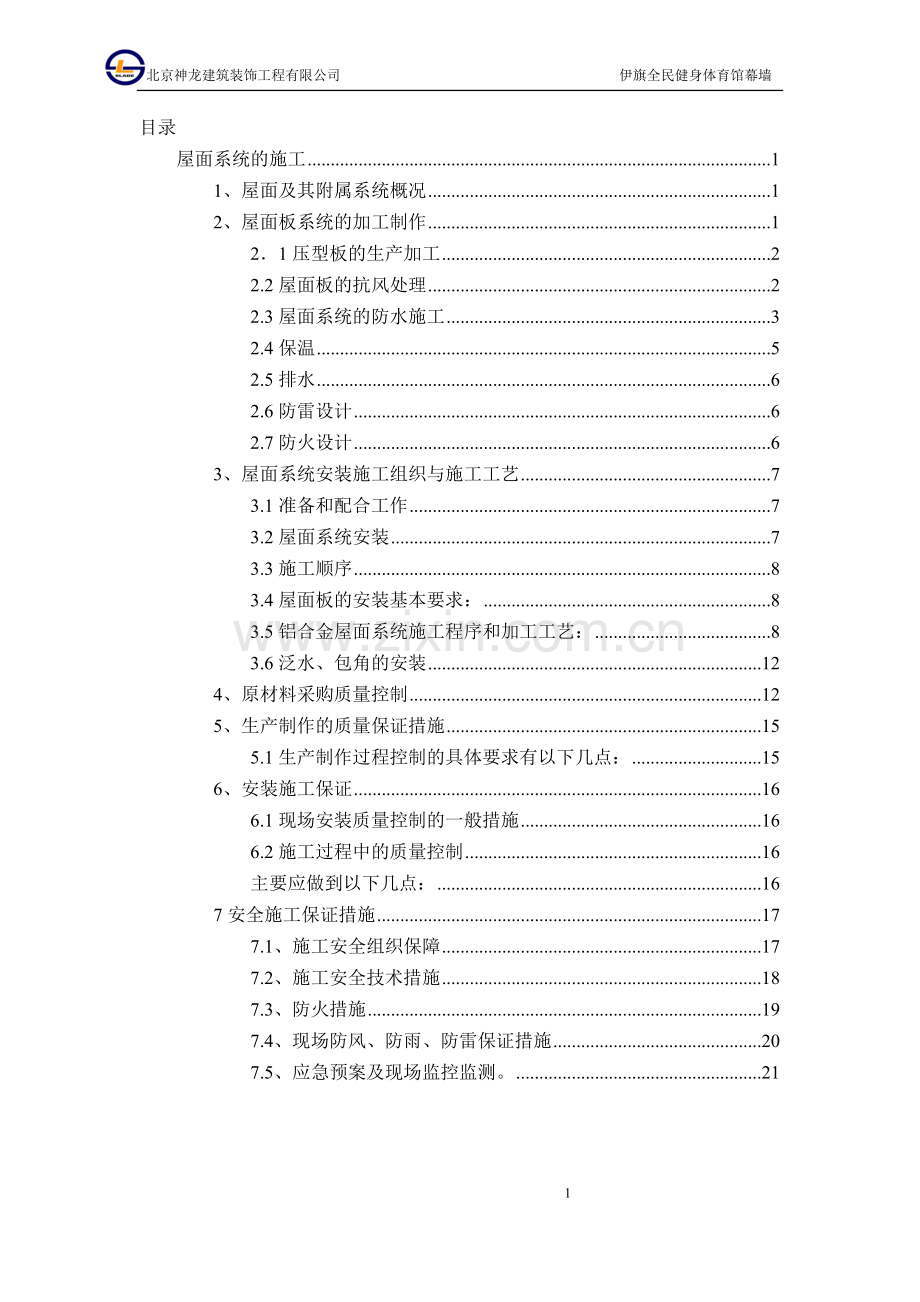 铝镁锰金属屋面专项施工方案.doc_第2页