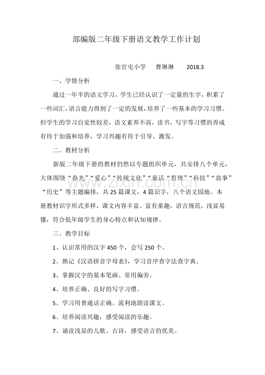 新部编版二年级下册语文教学工作计划.docx_第1页