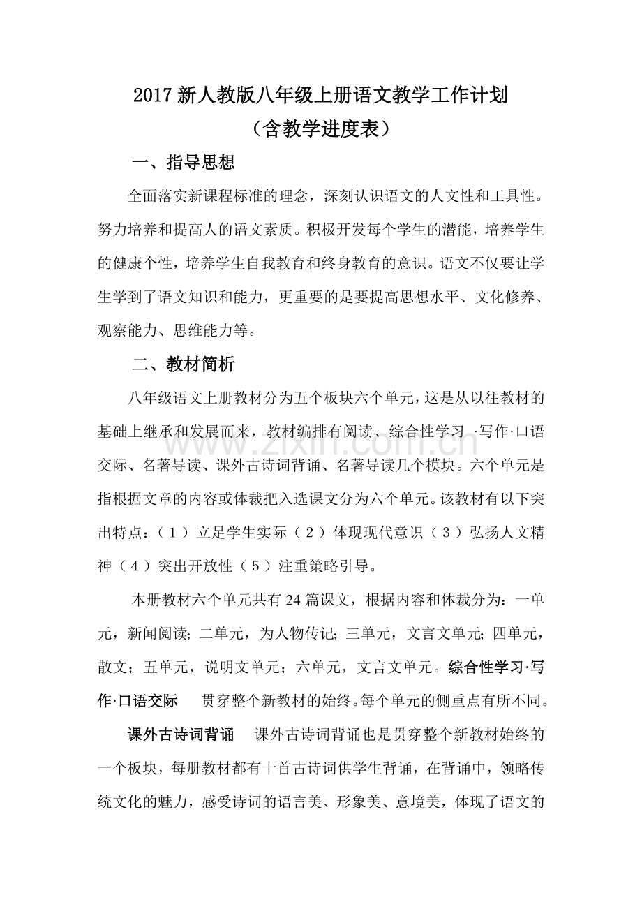 新人教版八年级语文上册教学计划(含教学进度表).doc_第1页