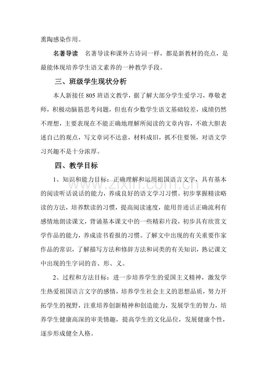 新人教版八年级语文上册教学计划(含教学进度表).doc_第2页