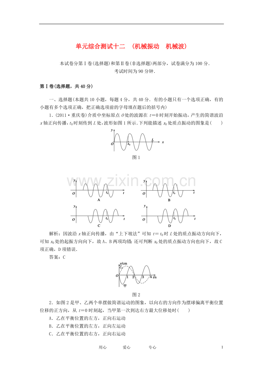 【红对勾】2013高考物理复习-单元综合测试12机械振动-机械波.doc_第1页