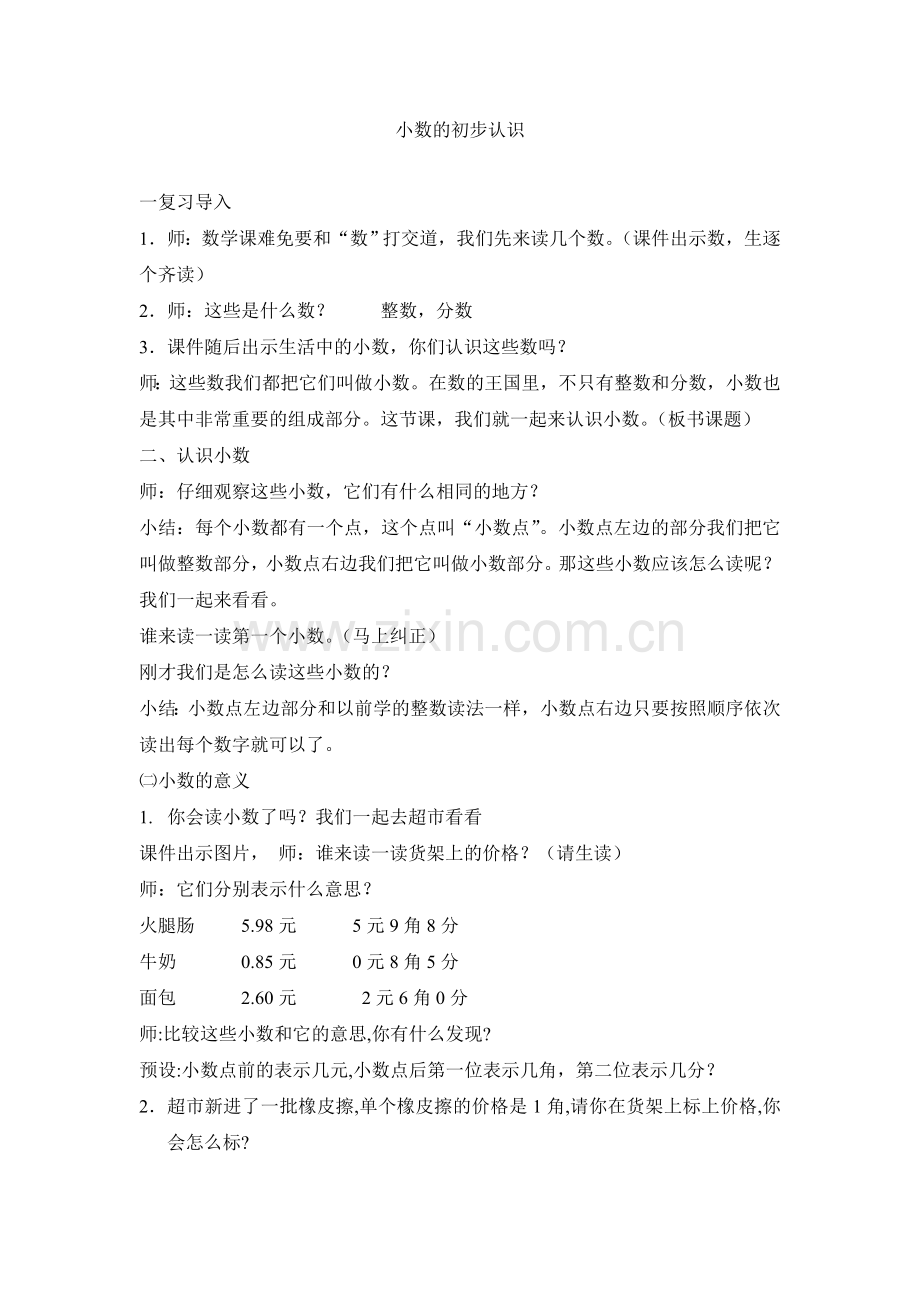 中小学小数的初步认识公开课教案教学设计课件案例测试练习卷题.doc_第1页