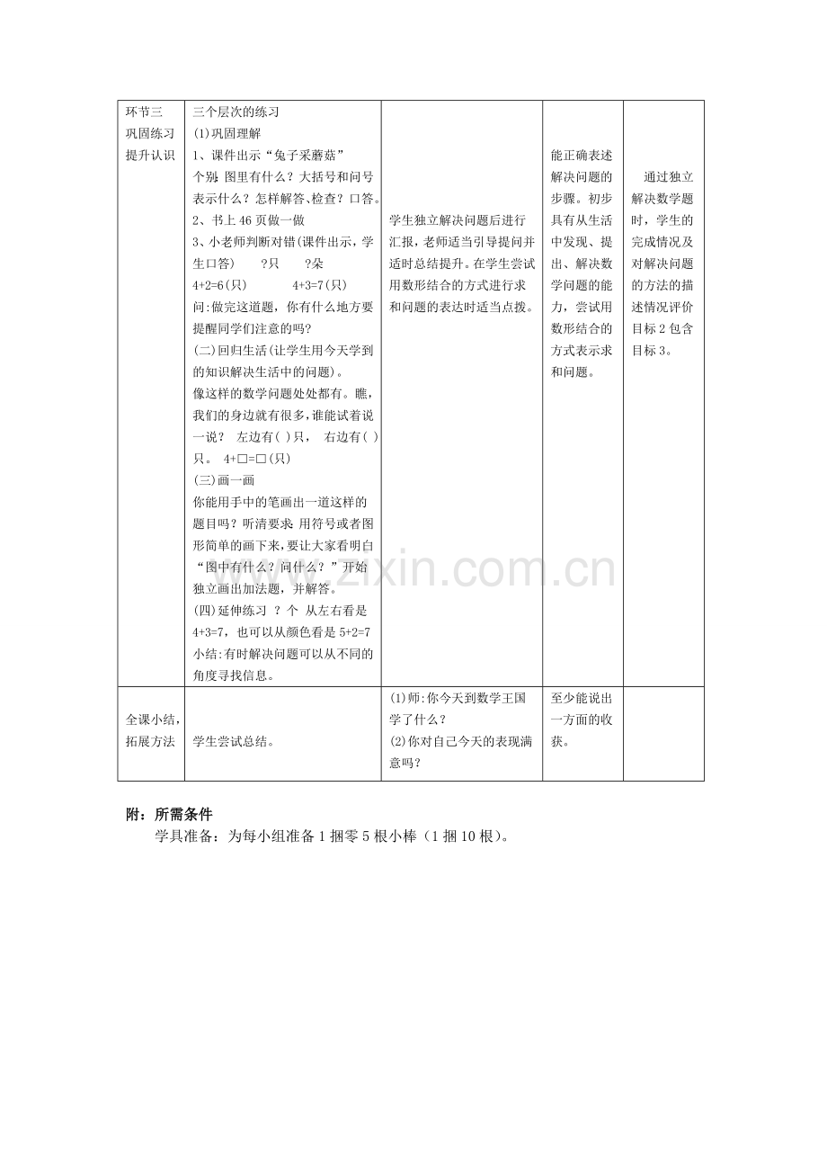 基于标准的教学设计《用数学——用6、7的加法解决问题》.doc_第3页