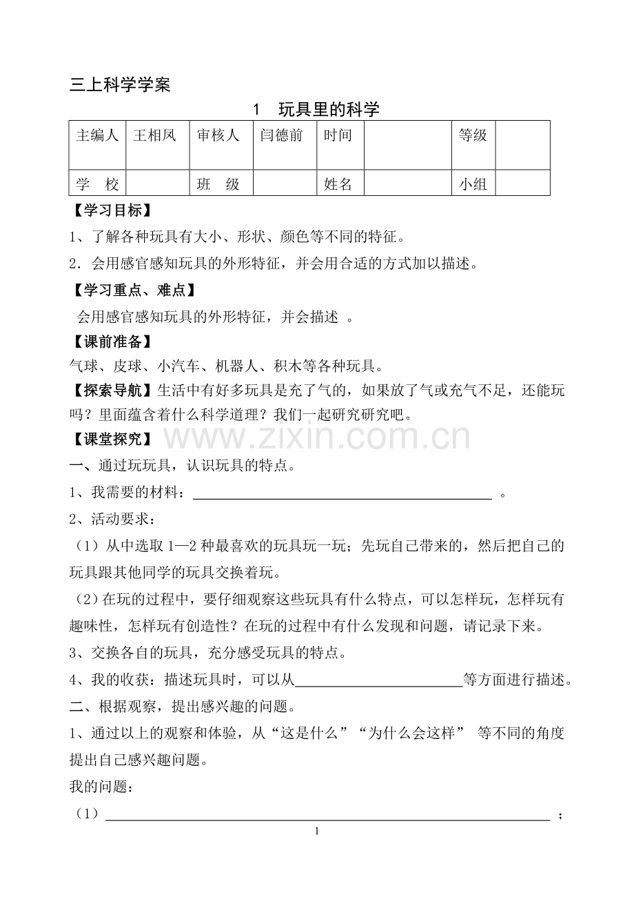 青岛版小学科学三年级上册课堂同步练习试题-全册.doc_第1页