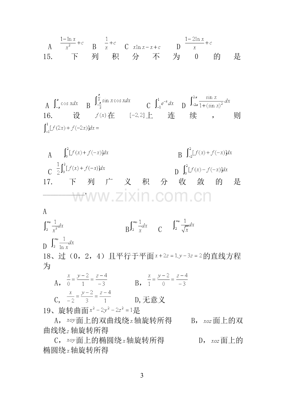 普通高校专升本考试高等数学模拟试题及答案.doc_第3页