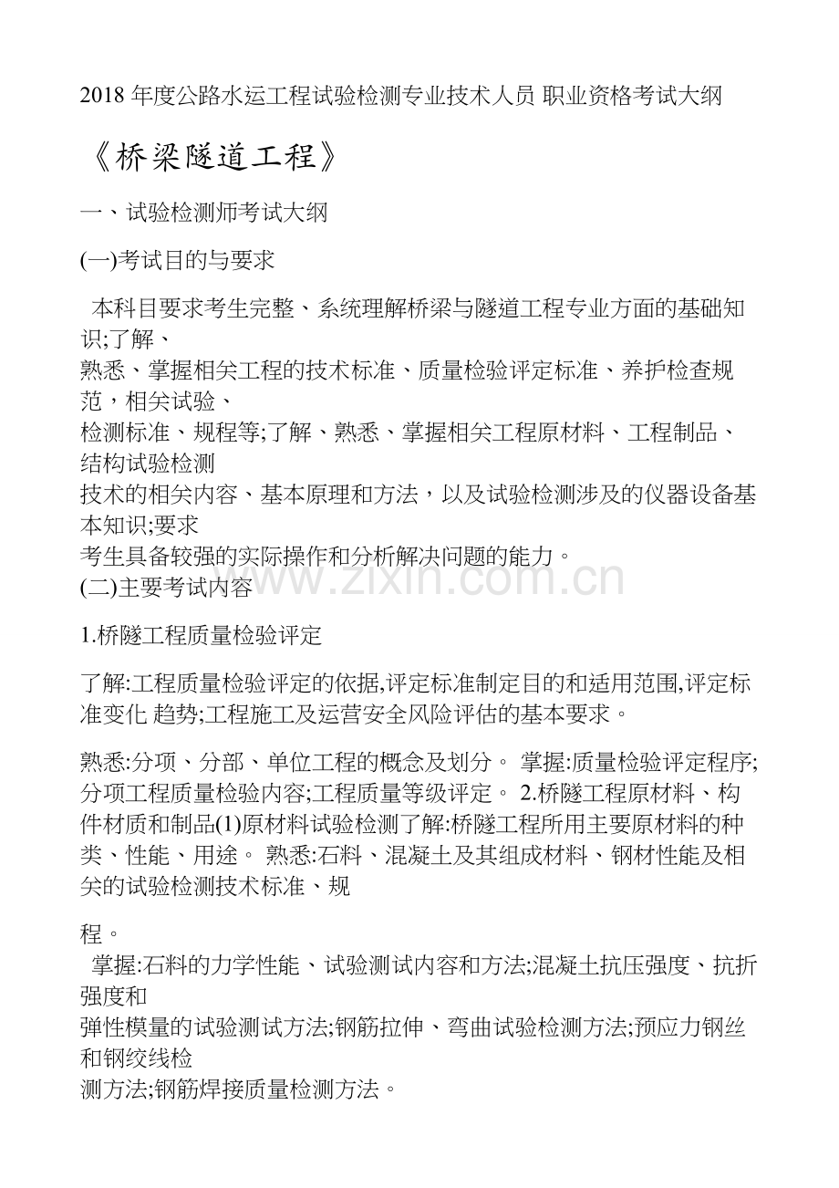 2018-年度公路水运工程试验检测专业技术人员-职业资格考试大纲--《桥梁隧道工程》.docx_第1页