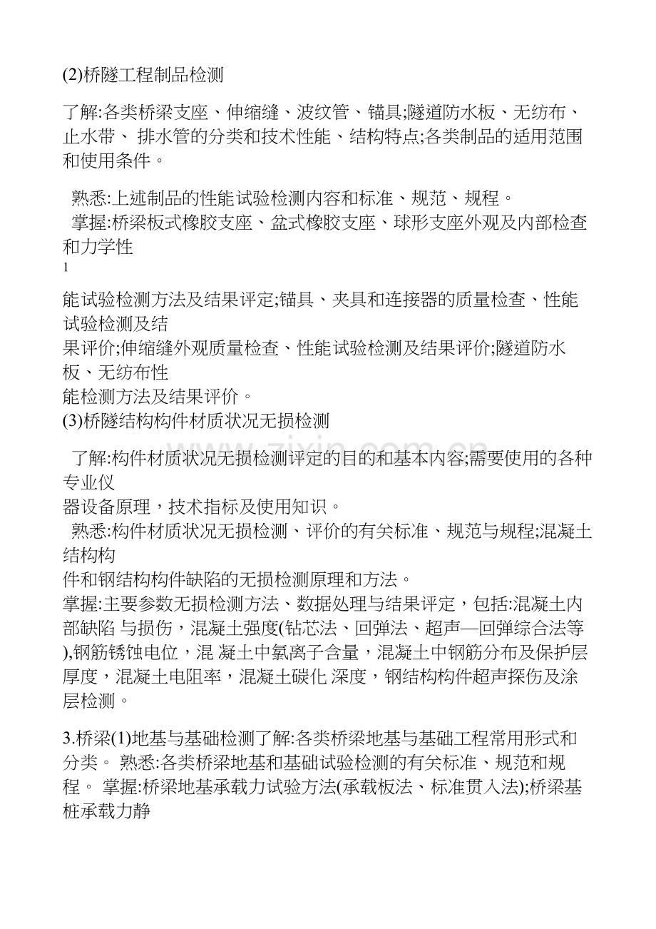 2018-年度公路水运工程试验检测专业技术人员-职业资格考试大纲--《桥梁隧道工程》.docx_第2页