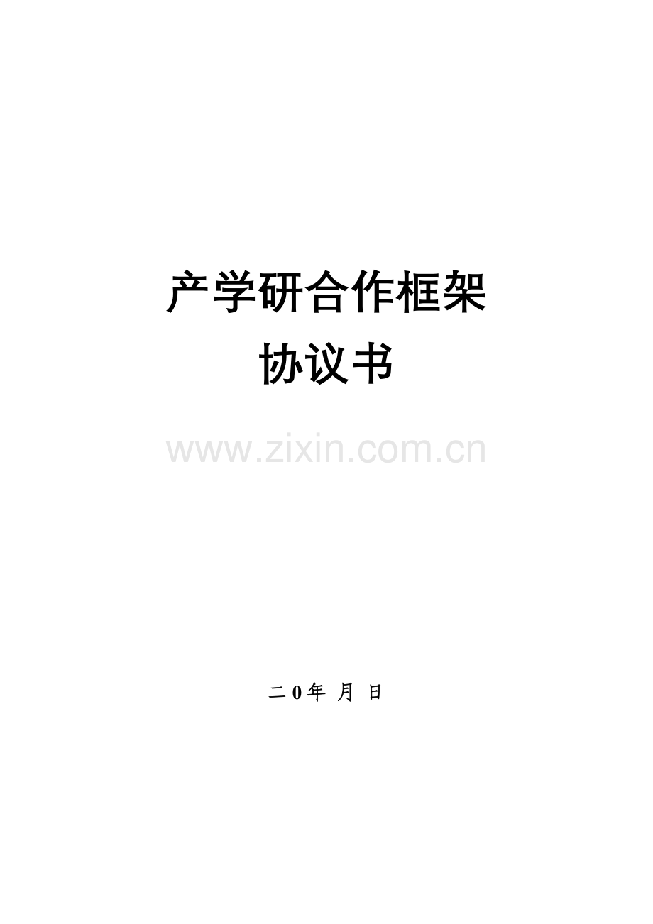 产学研合作框架协议书.doc_第1页