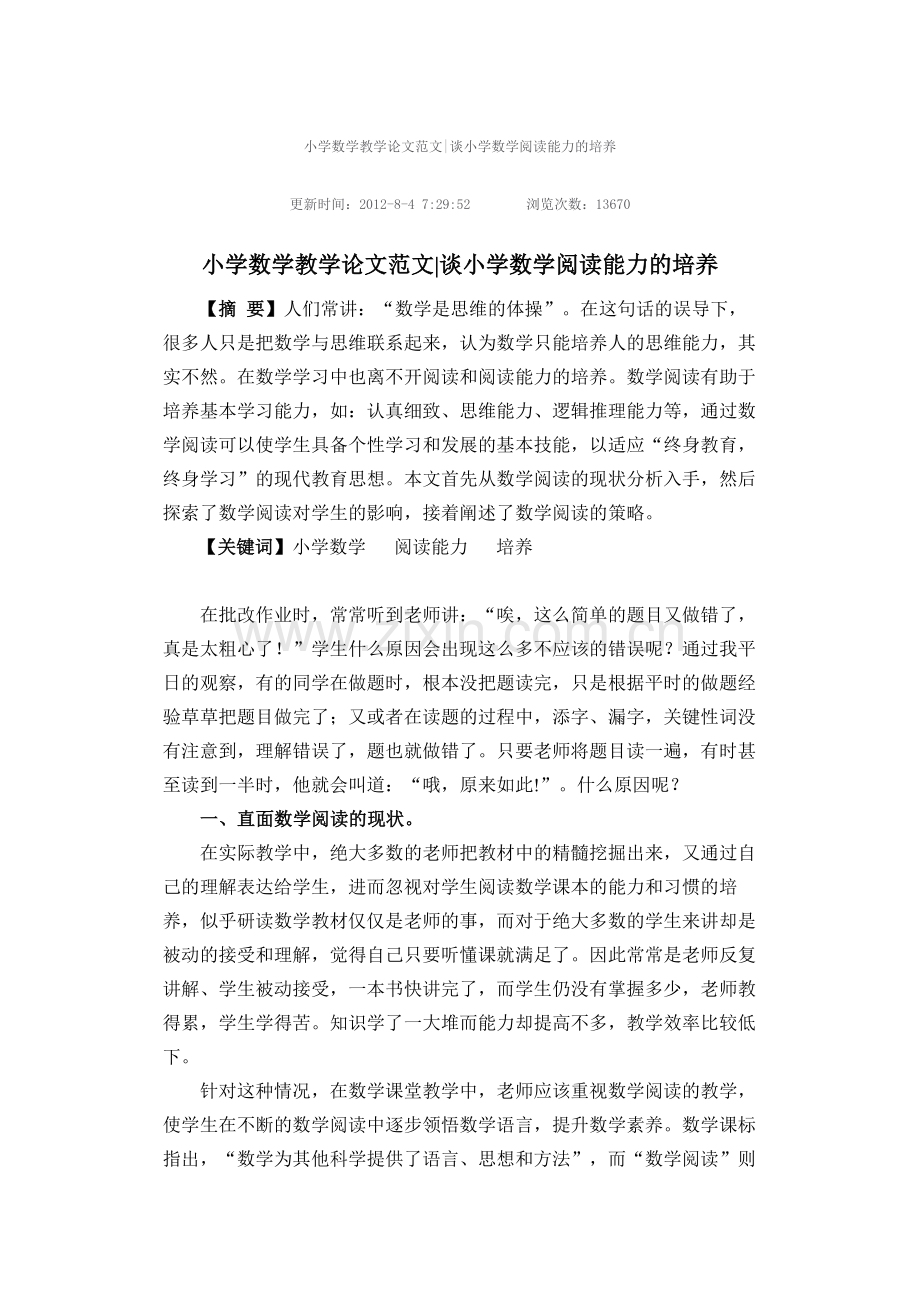 小学数学教学论文范文谈小学数学阅读能力的培养.docx_第1页