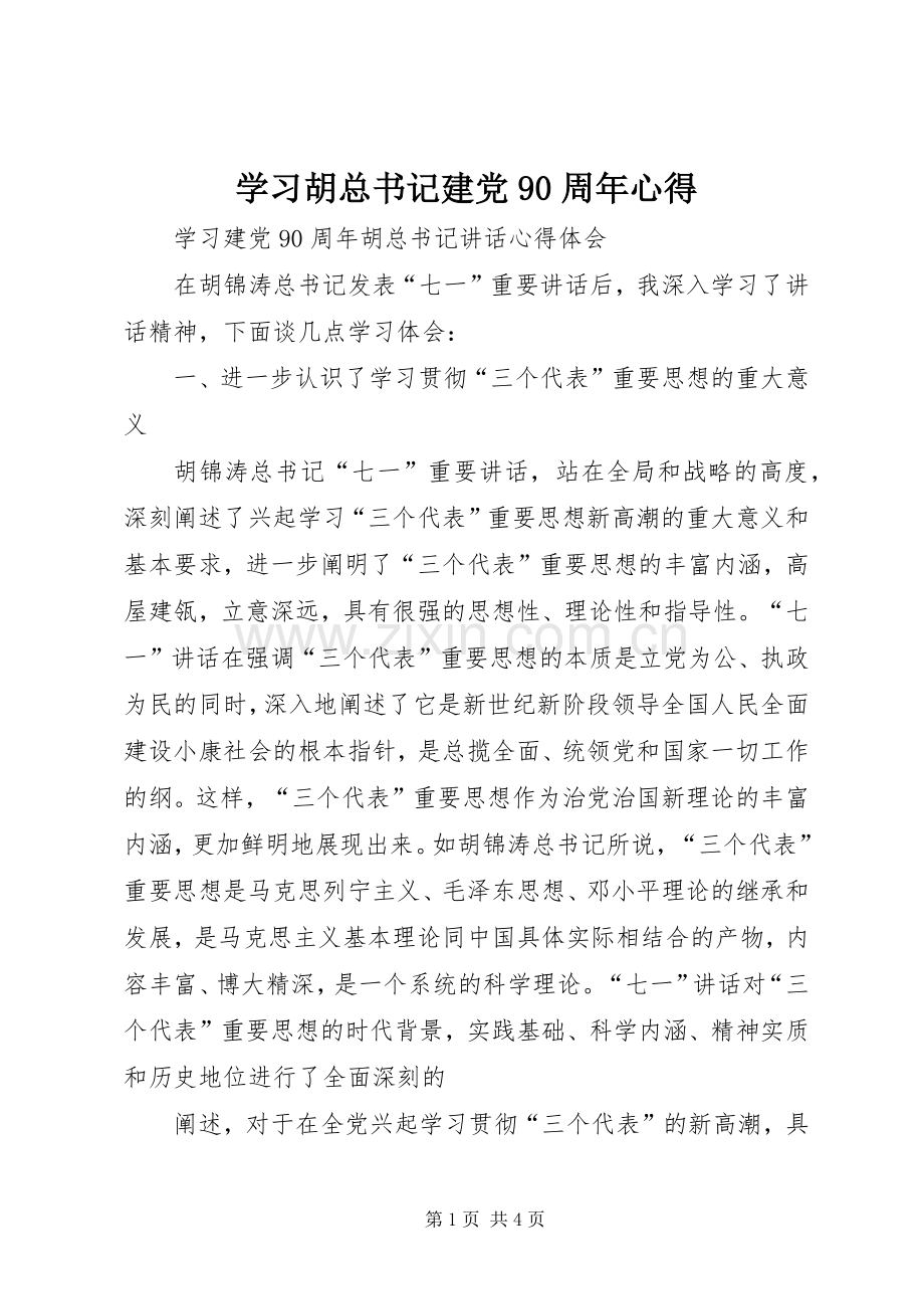 学习胡总书记建党90周年心得.docx_第1页