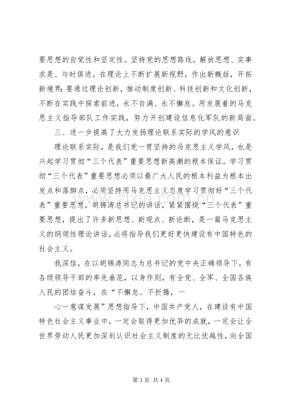 学习胡总书记建党90周年心得.docx_第3页