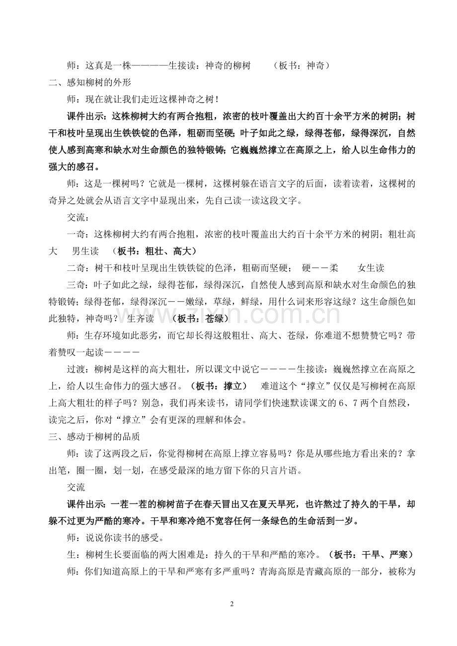 《青海高原一株柳》第二课时教学设计.doc_第2页