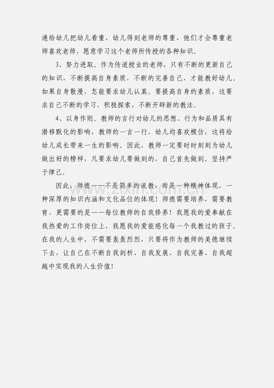 幼儿园师德的心得体会范文.docx_第3页