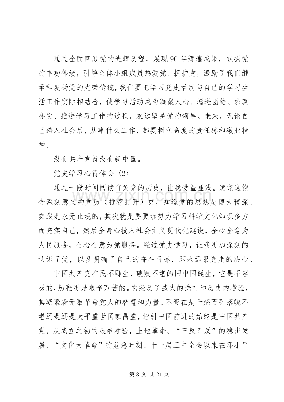 党史学习体会心得3篇(多篇).docx_第3页