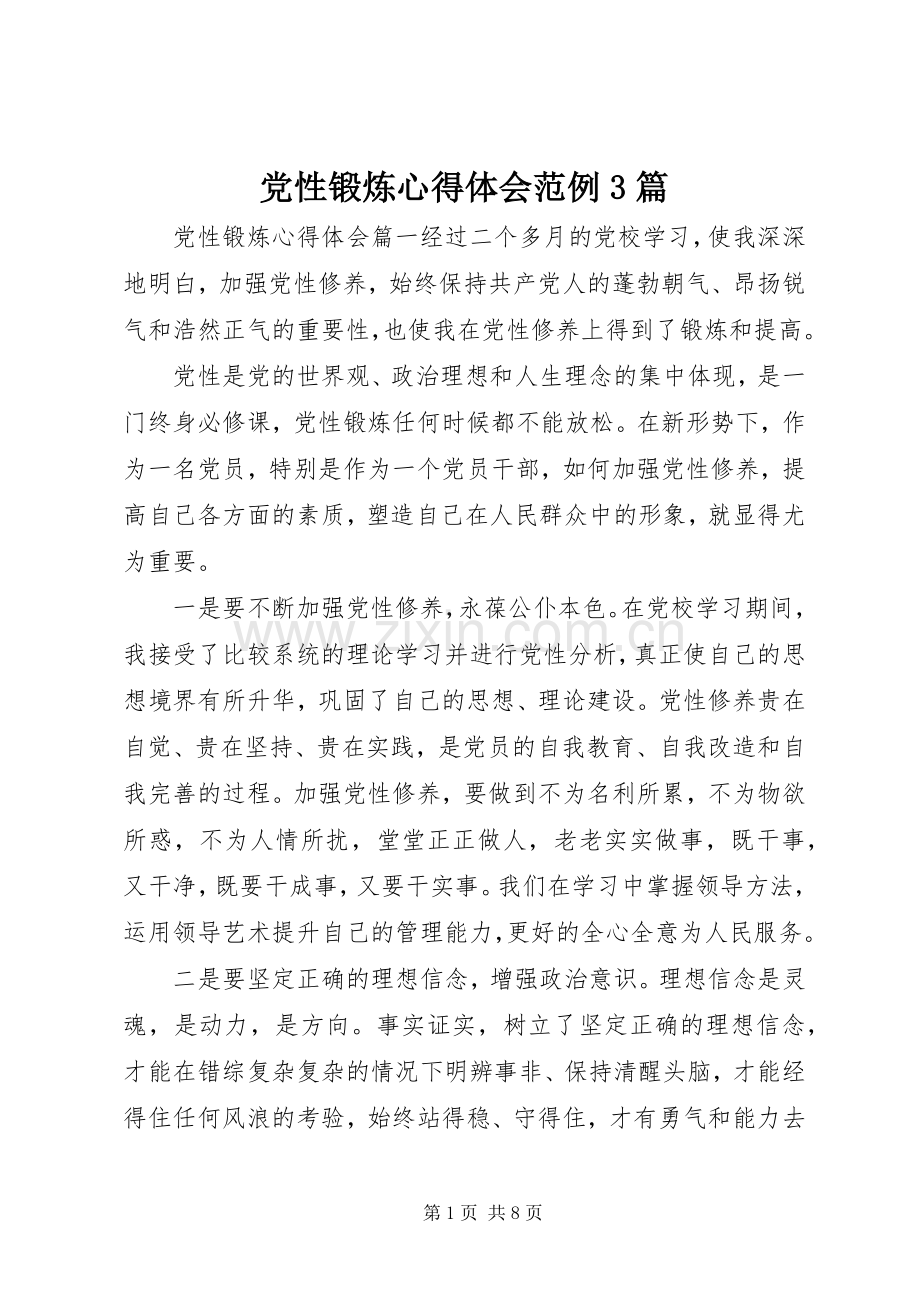 党性锻炼体会心得范例3篇.docx_第1页