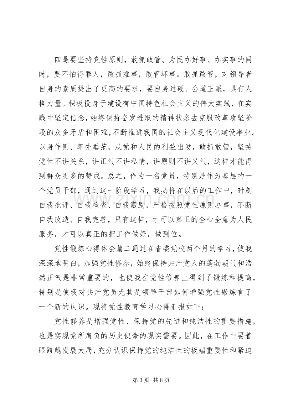 党性锻炼体会心得范例3篇.docx_第3页