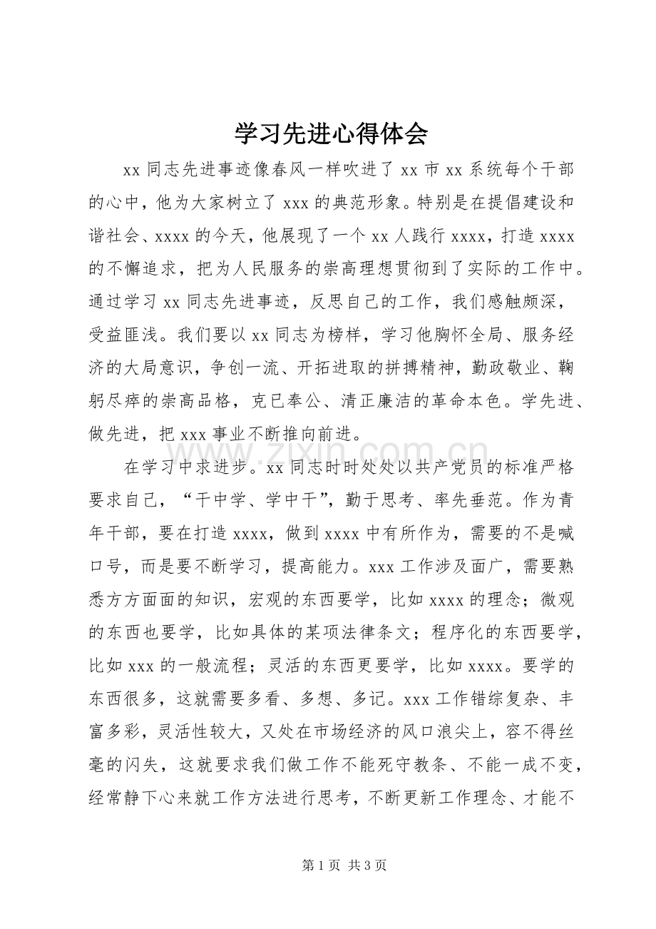 学习先进体会心得.docx_第1页