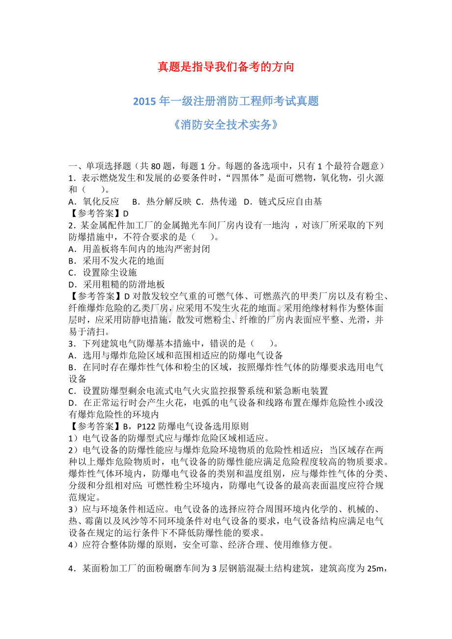 2015年一级消防工程师考试《消防安全技术实务》真题及解析.docx_第1页