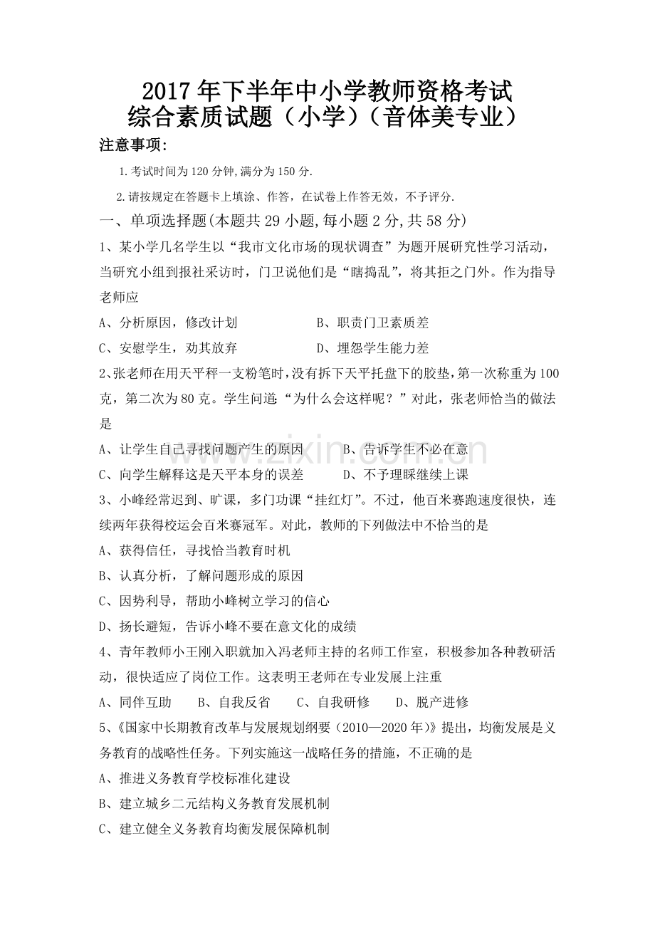 小学教师资格考试(小学音体美).docx_第1页