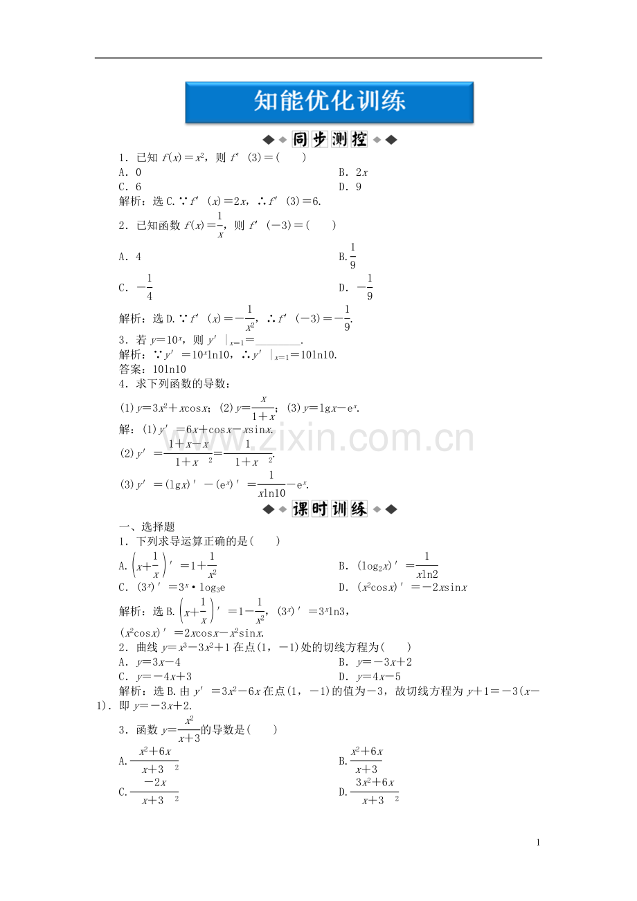 【优化方案】2012高中数学-第3章3.2知能优化训练-新人教A版选修1-1.doc_第1页