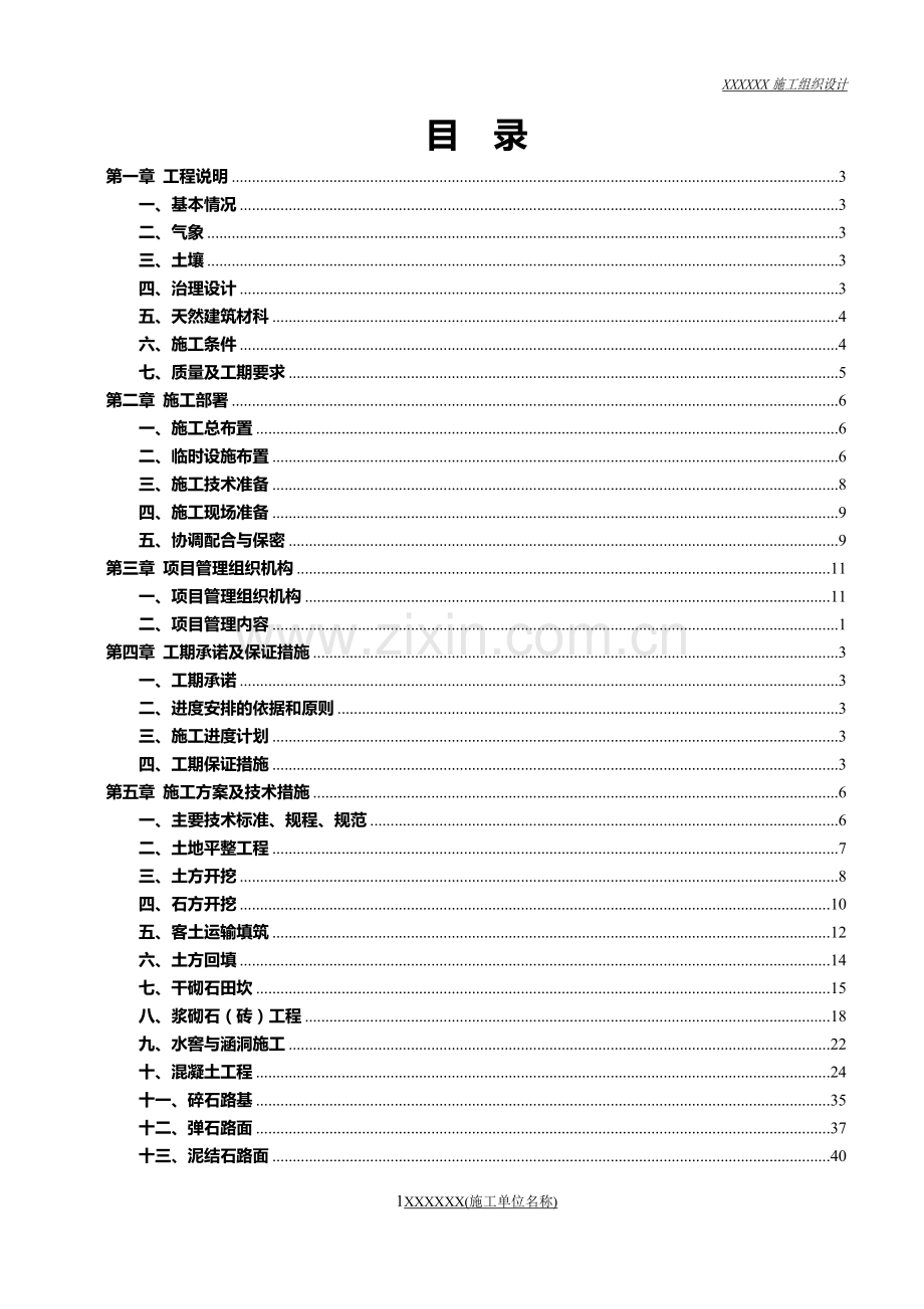 土地治施工组织设计.doc_第1页