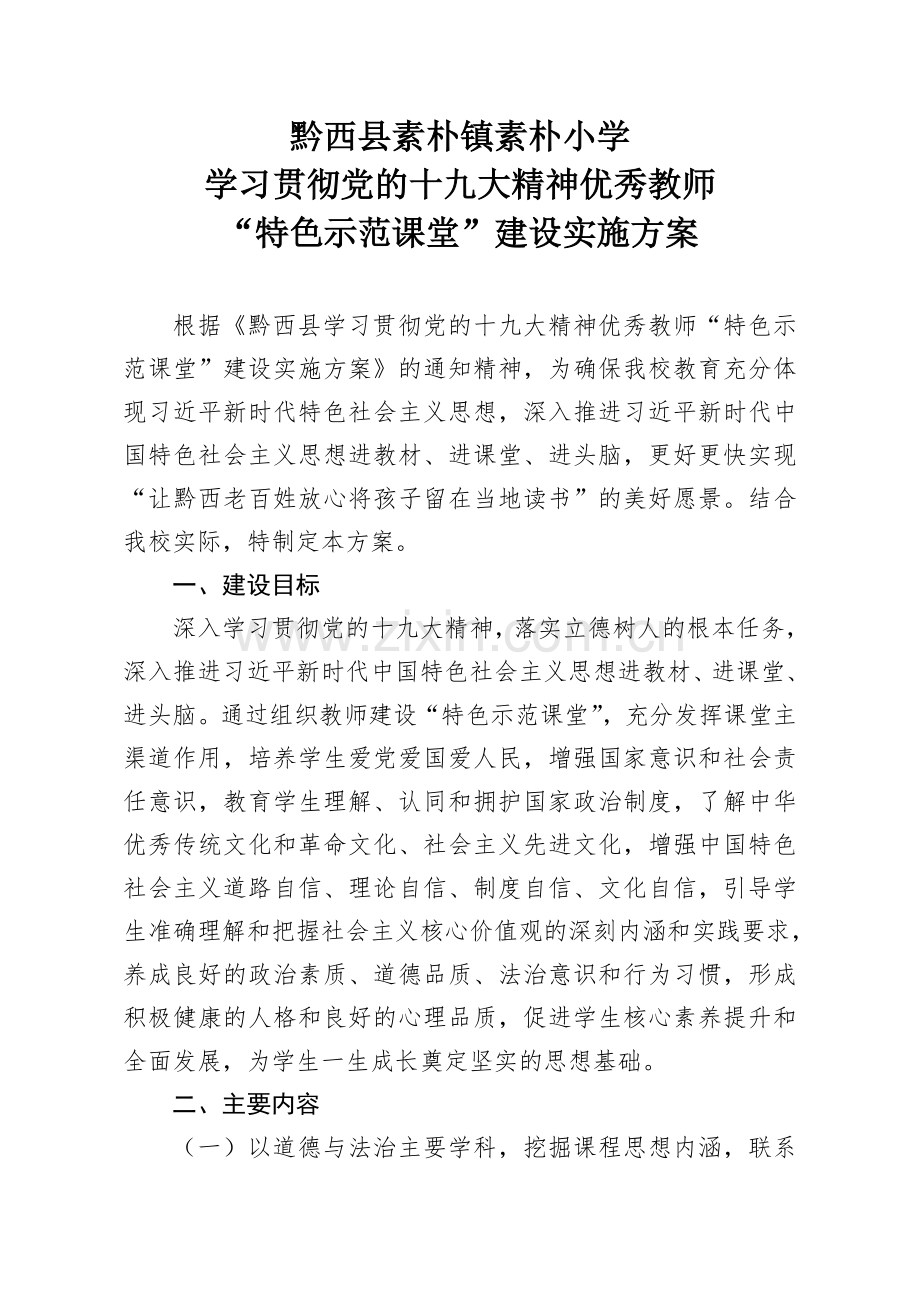 素朴小学学习贯彻党的十九大精神优秀教师“特色示范课堂”建设实施方案.doc_第1页