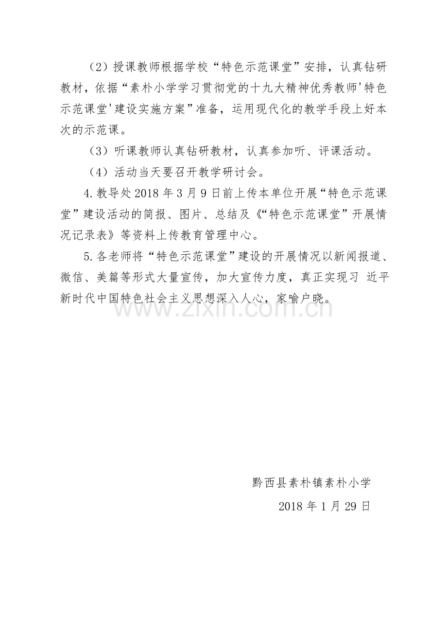 素朴小学学习贯彻党的十九大精神优秀教师“特色示范课堂”建设实施方案.doc_第3页