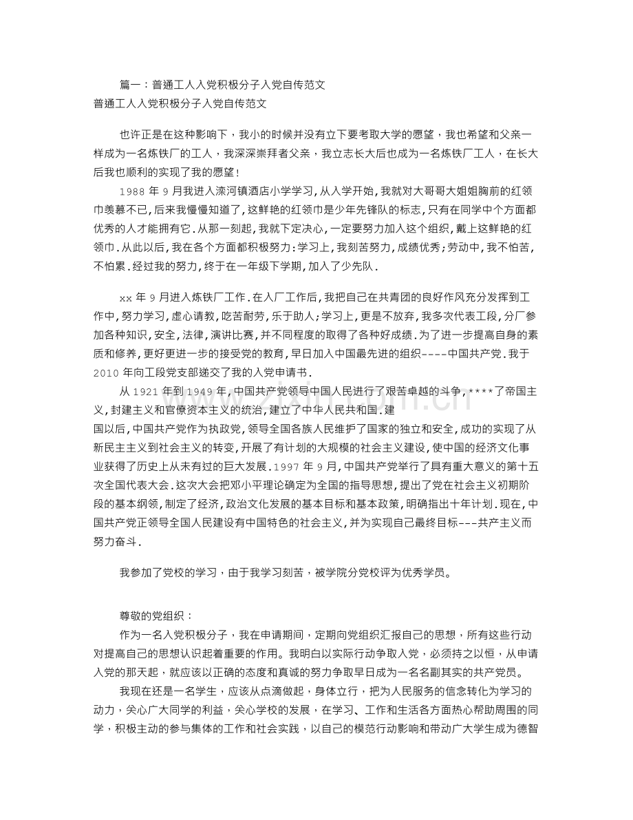 职工入党自传范文(共7篇).doc_第1页