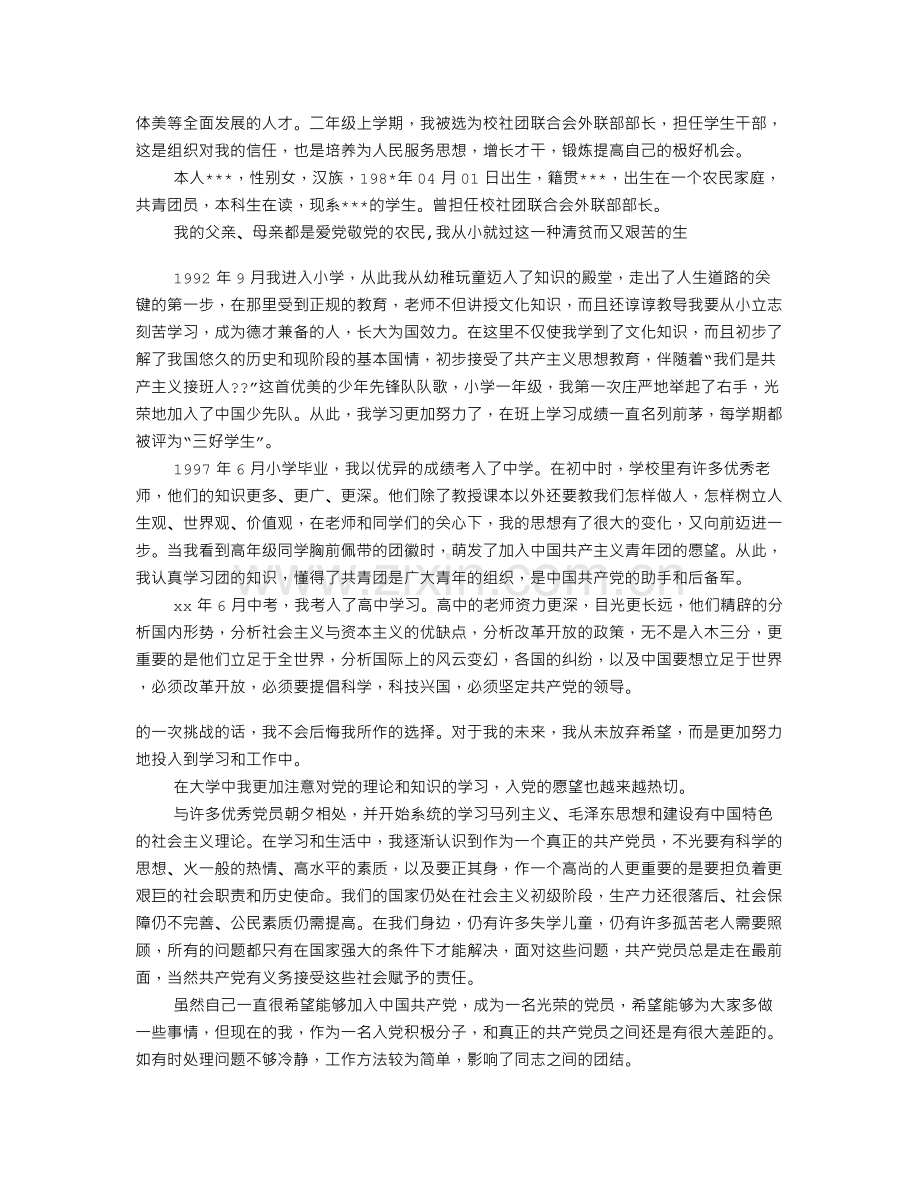 职工入党自传范文(共7篇).doc_第2页