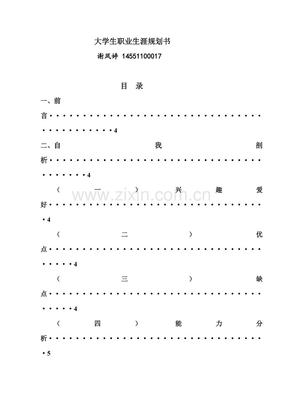 学前教育大学生职业生涯规划书.doc_第2页