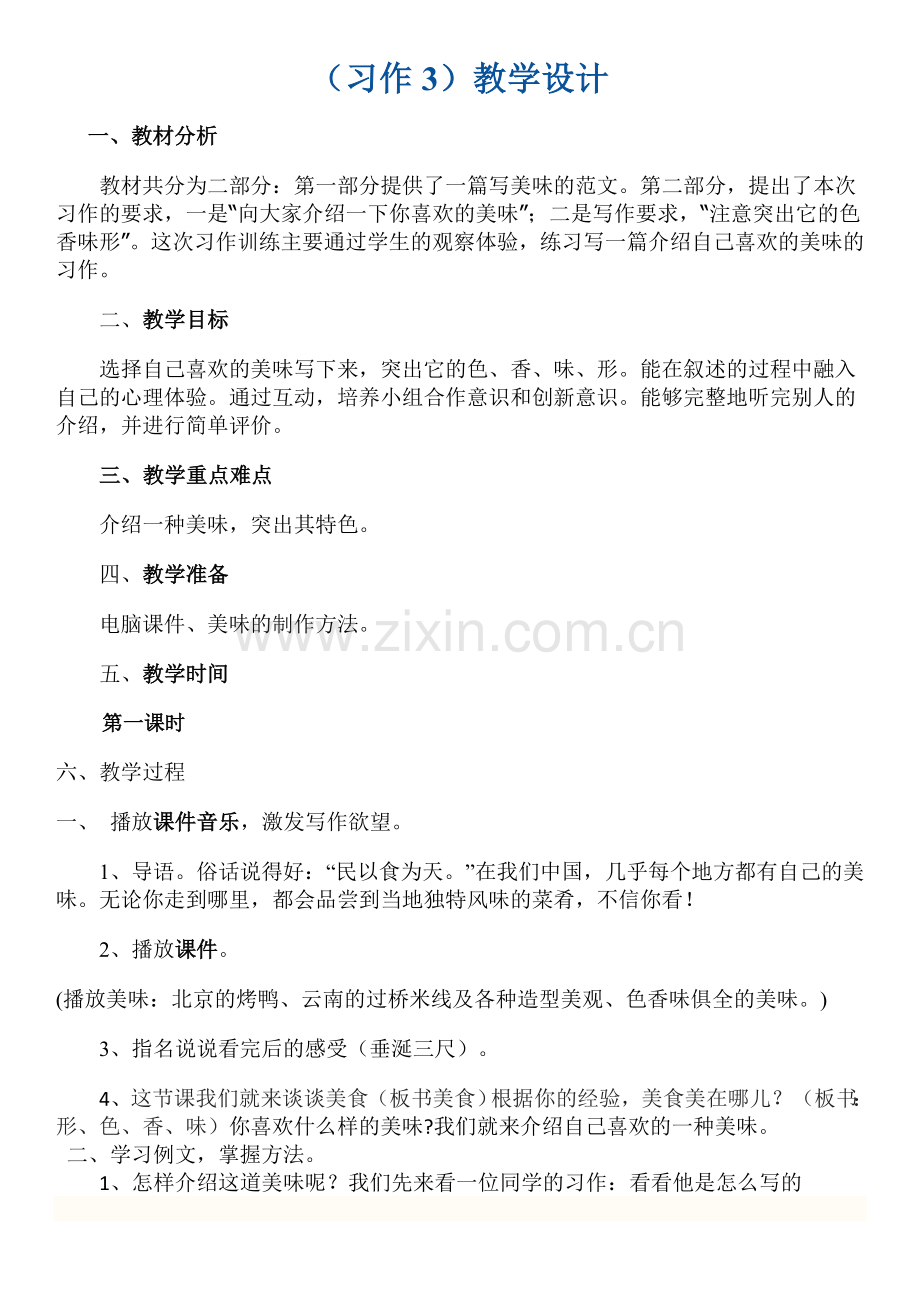 苏教版六年级上册习作三教学设计.doc_第1页