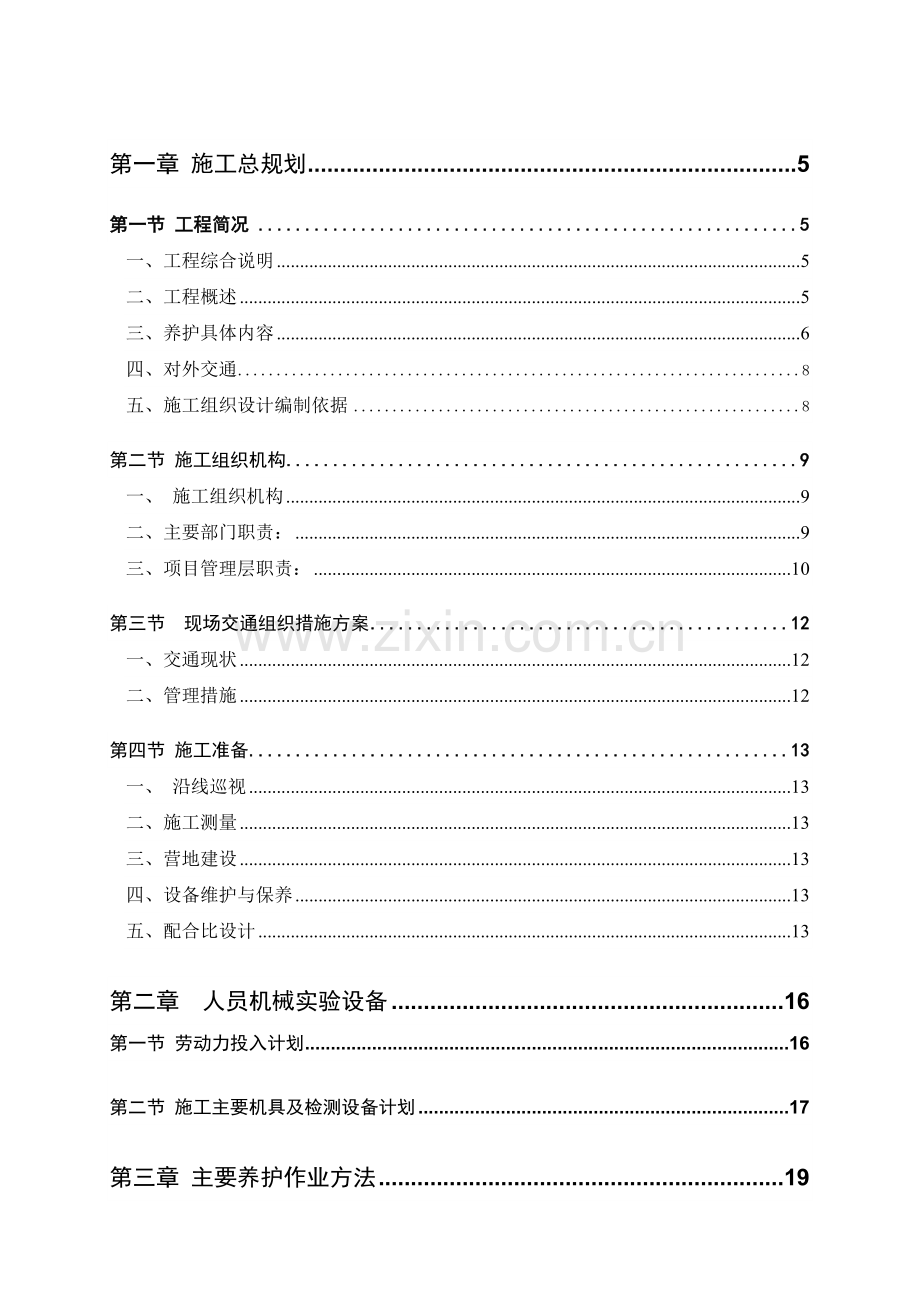 高速公路养护工程施工组织设计001.doc_第1页