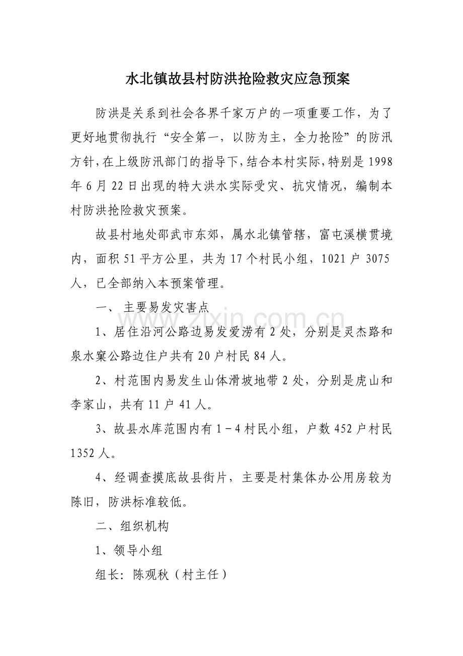 水北镇故县村防洪抢险救灾应急预案.doc_第1页