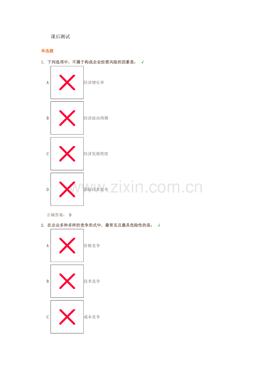 商业银行客户风险管理课后测试.doc_第1页