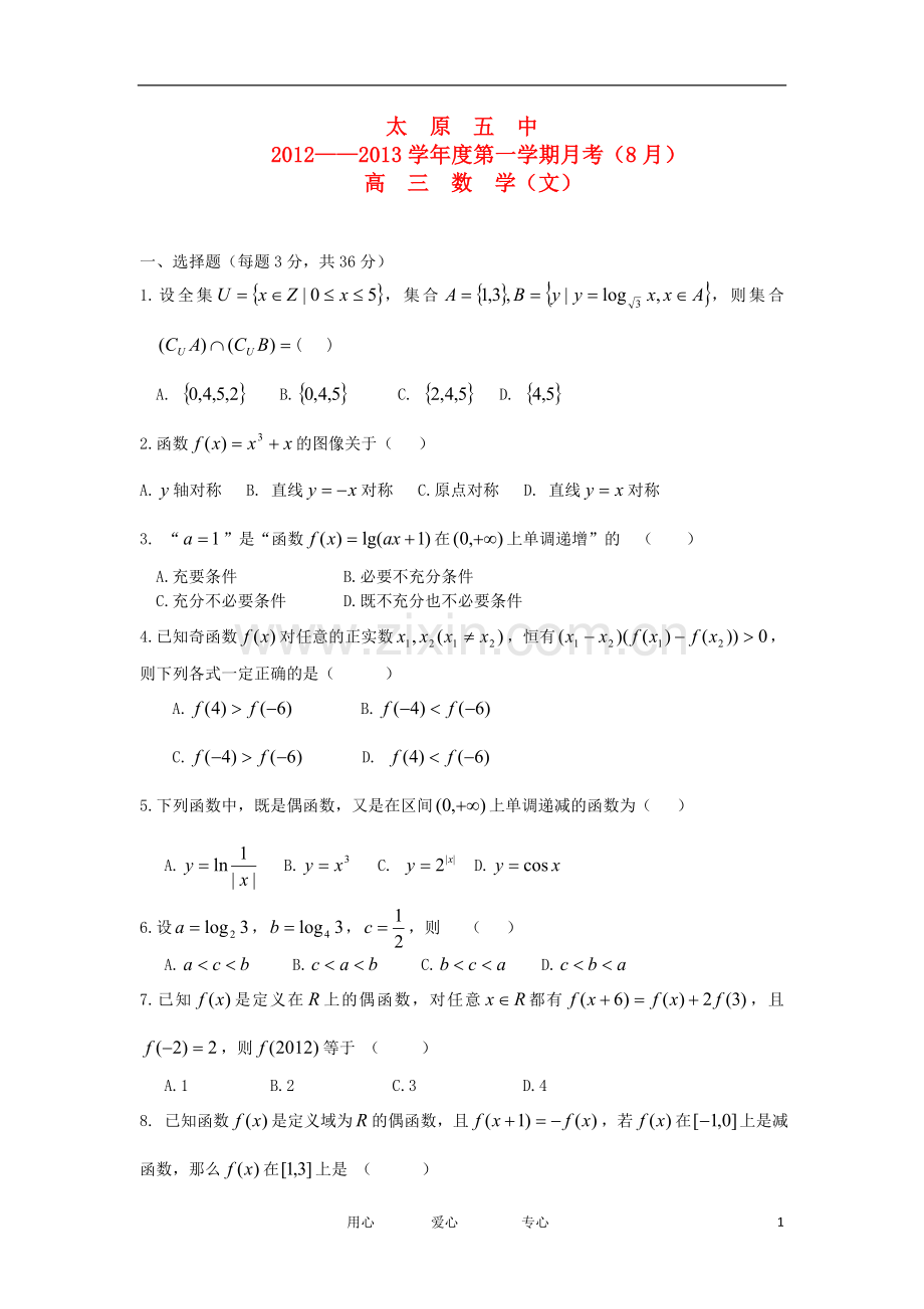 山西省太原五中高三数学8月月考试题-文(无答案).doc_第1页