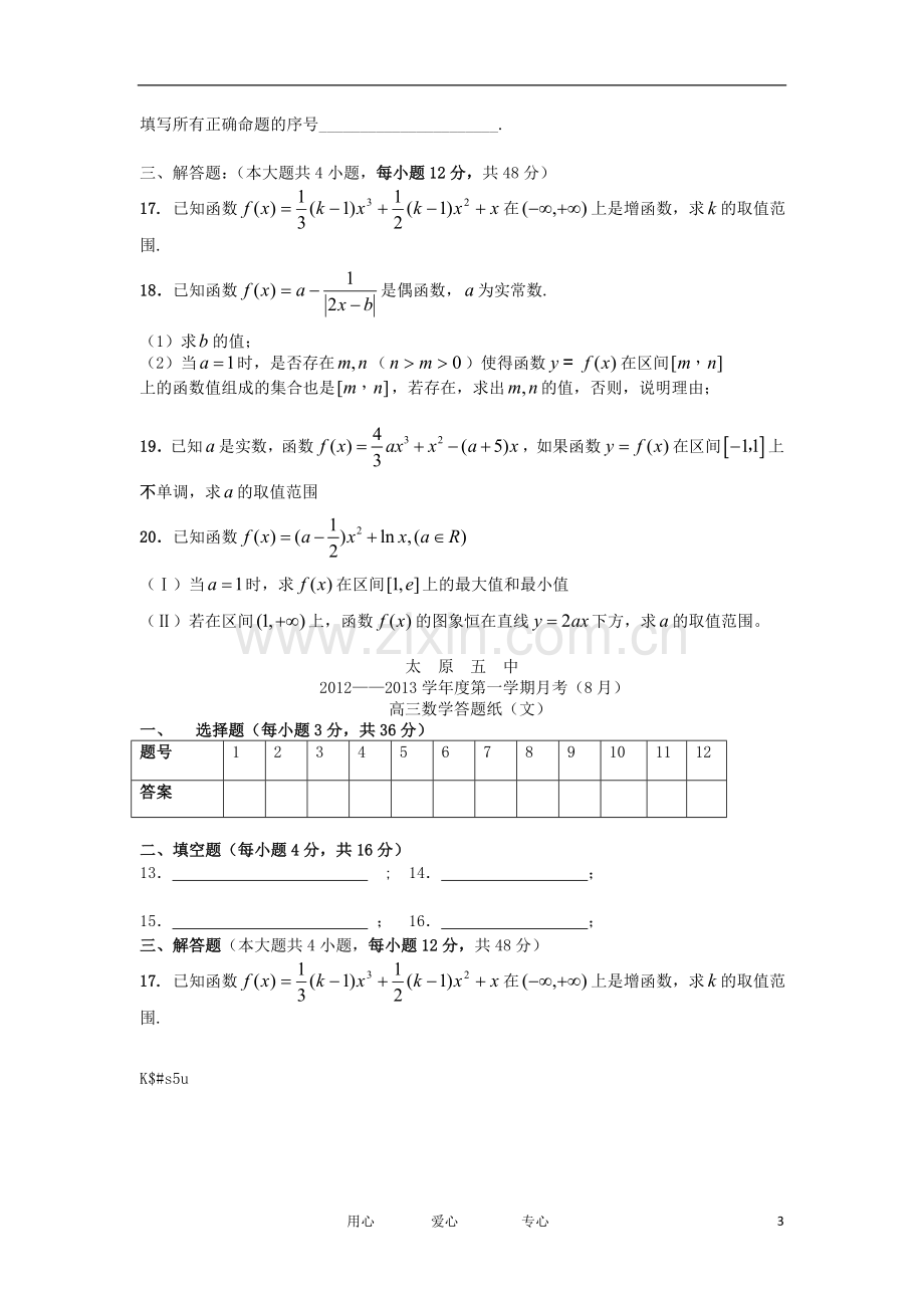 山西省太原五中高三数学8月月考试题-文(无答案).doc_第3页