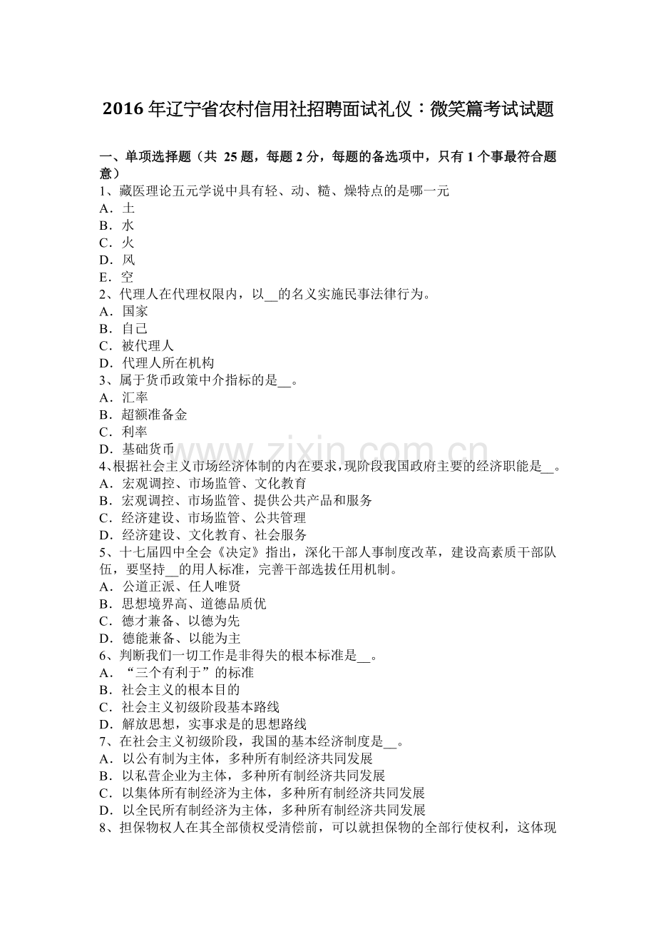 2016年辽宁省农村信用社招聘面试礼仪：微笑篇考试试题.docx_第1页