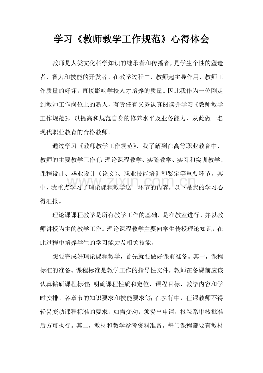 学习《教师教学工作规范》心得体会.docx_第1页