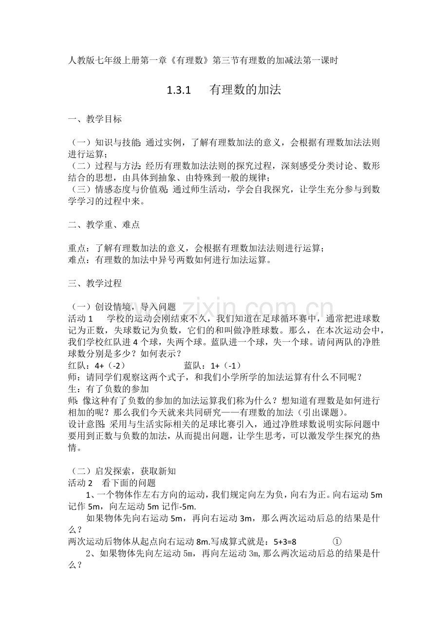 人教版七年级上册第一章有理数的加法教学设计.docx_第1页