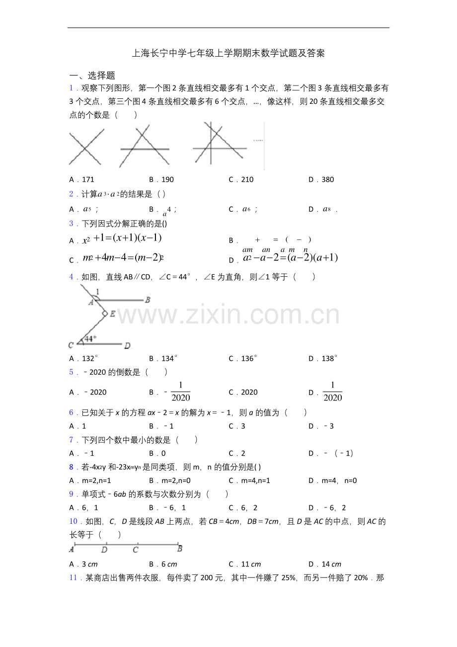 上海长宁中学七年级上学期期末数学试题及答案.docx_第1页