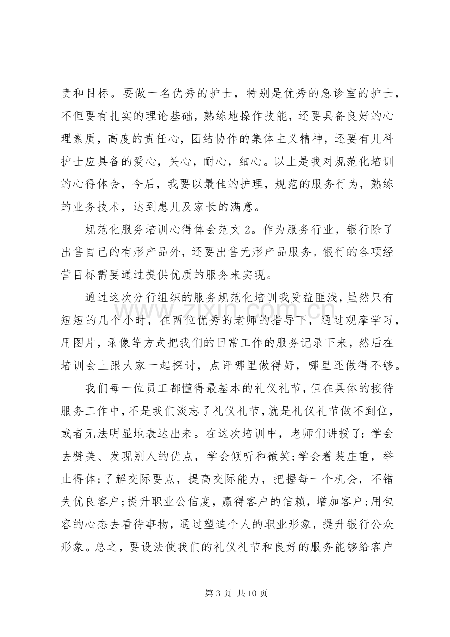 规范化服务培训体会心得3篇.docx_第3页