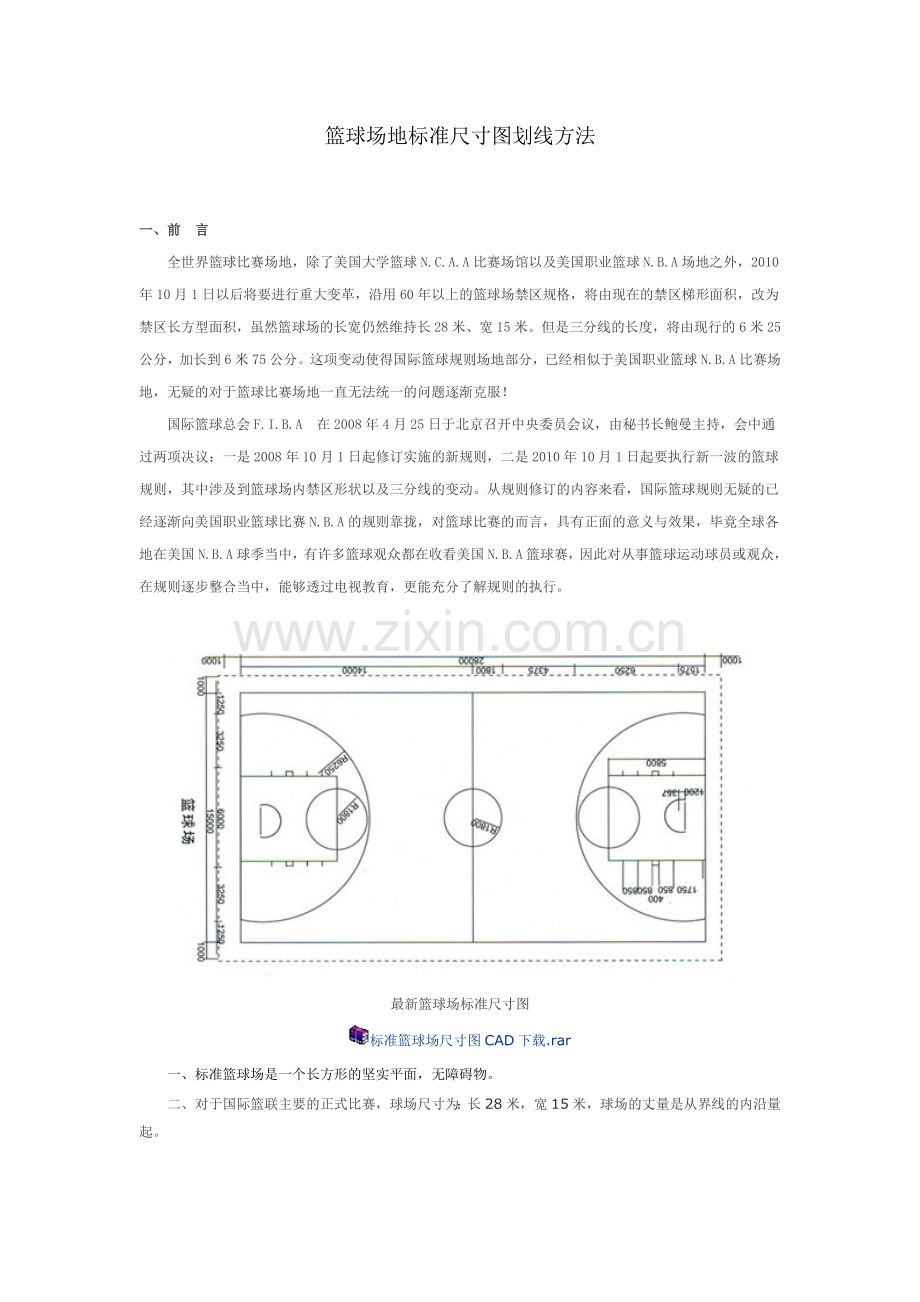 篮球场地标准尺寸图划线方法.doc_第1页