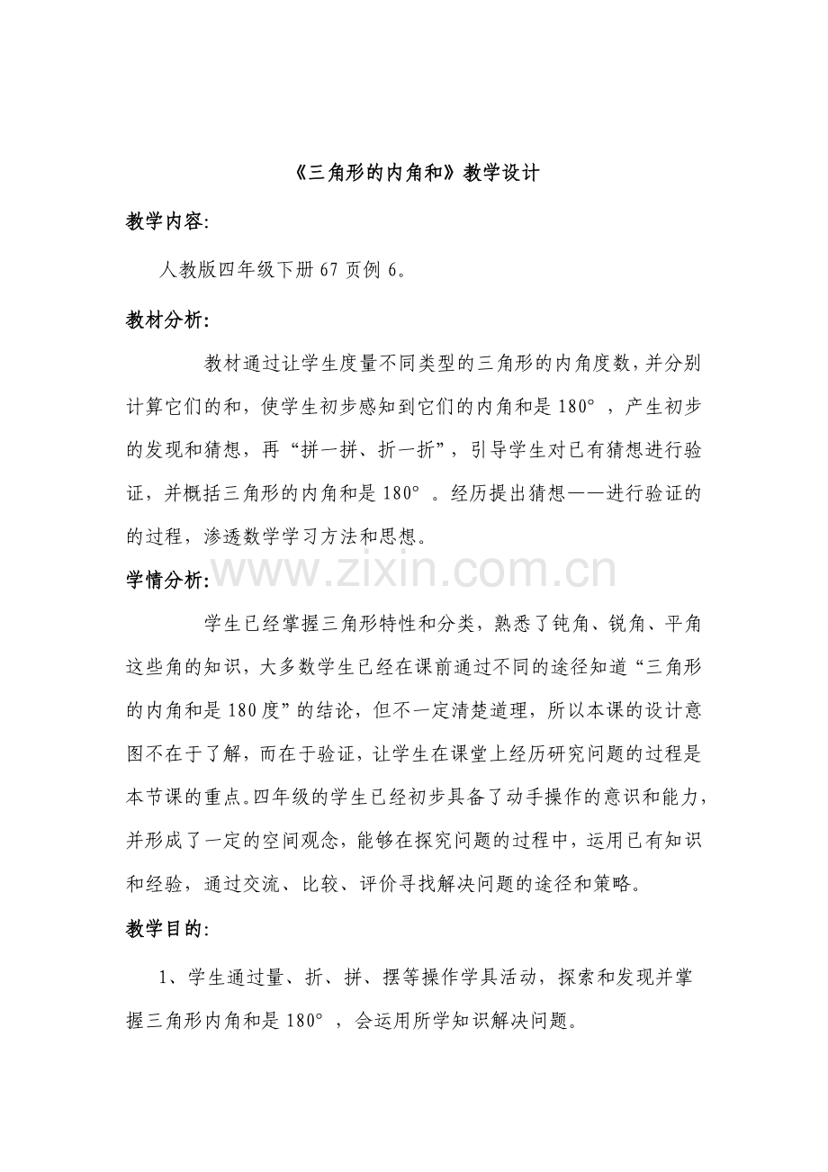 三角形的内角和教学设计及反思.doc_第1页