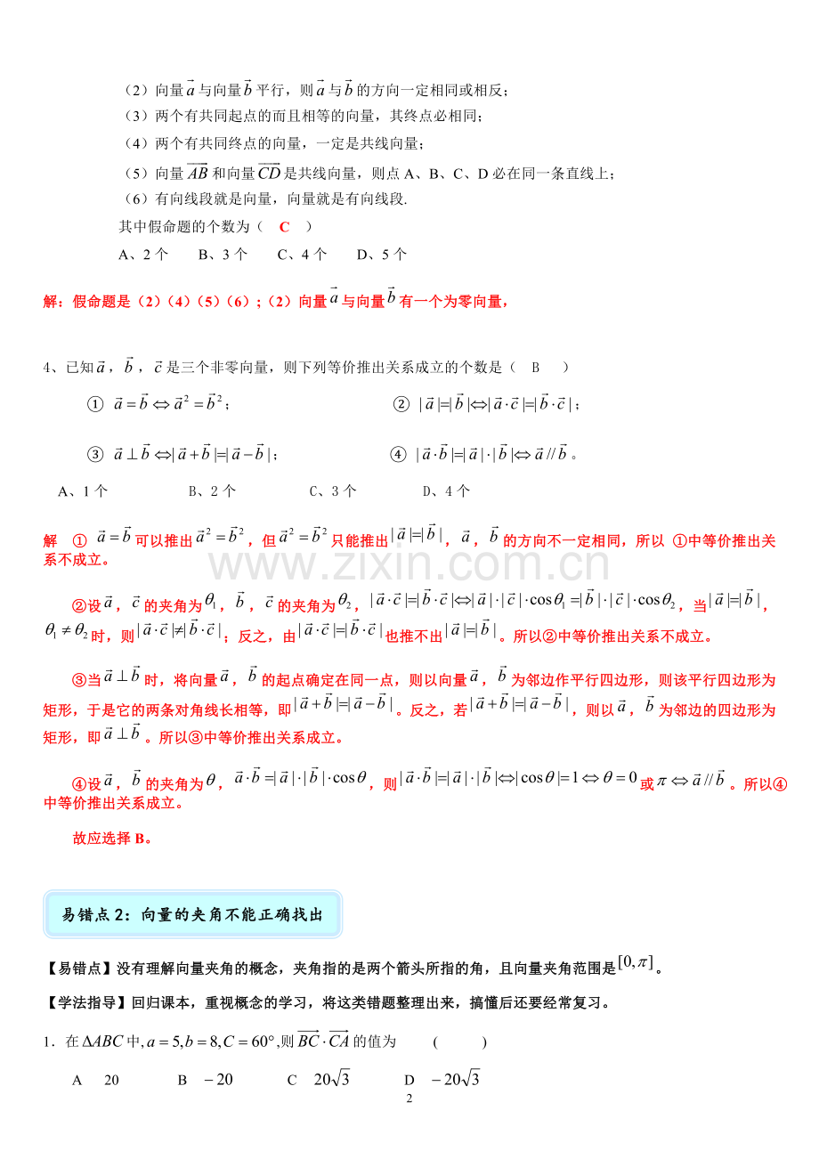 上海10月高二月考错题整理---平面向量老师版.doc_第2页