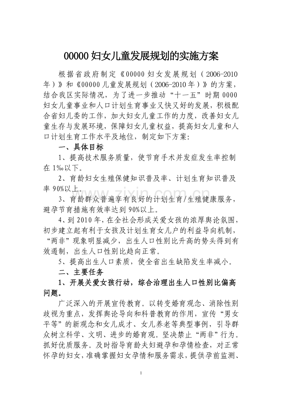 妇女儿童发展规划的实施方案.doc_第1页